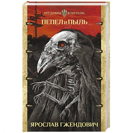 Зарубежное фэнтези, книга Пепел и пыль купить по низкой цене