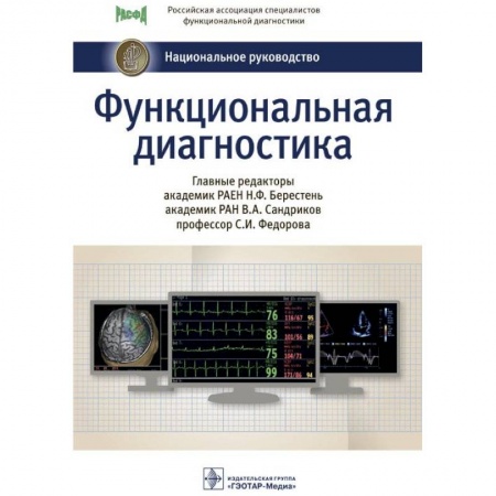 Книги, книга Функциональная диагностика. Национальное руководство купить по низкой цене