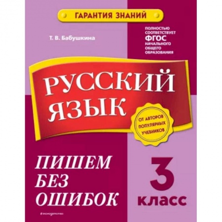 Русский язык, книга Русский язык. 3 класс. Пишем без ошибок купить по низкой цене