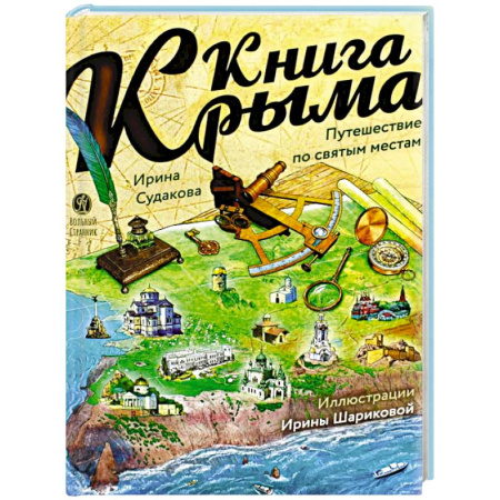История России, книга Книга Крыма: путешествие по святым местам купить по низкой цене
