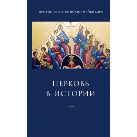 Религиоведение. История религий, книга Церковь в истории. Статьи по истории Церкви купить по низкой цене