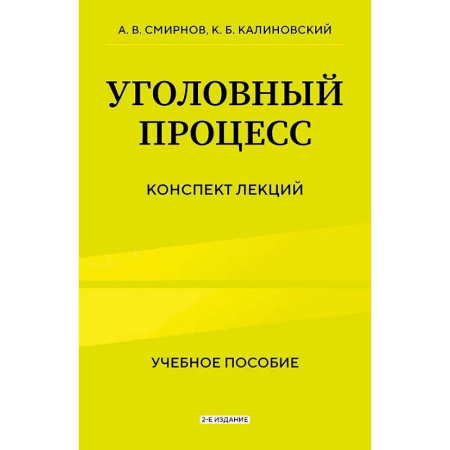 Уголовное и уголовно-процессуальное право, книга Уголовный процесс. Конспект лекций купить по низкой цене