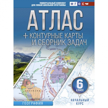 География, книга Атлас + контурные карты 6 класс. Начальный курс. ФГОС купить по низкой цене