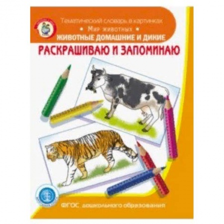 Животные. Птицы. Растения, книга Раскрашиваем и запоминаем. Животные домашние и дикие. ФГОС ДО купить по низкой цене