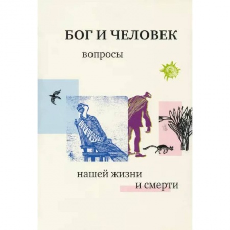 Богослужебные издания, книга Бог и человек. Вопросы нашей жизни и смерти купить по низкой цене