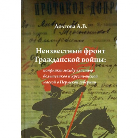 Спецслужбы, спецназ, разведка, книга Неизвестный фронт Гражданской войны купить по низкой цене