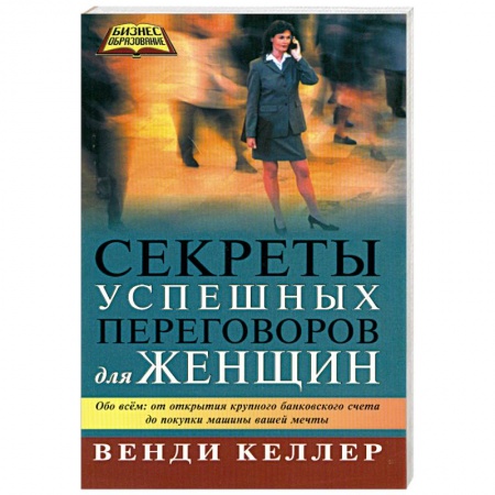Книги, книга Секреты успешных переговоров для женщин купить по низкой цене