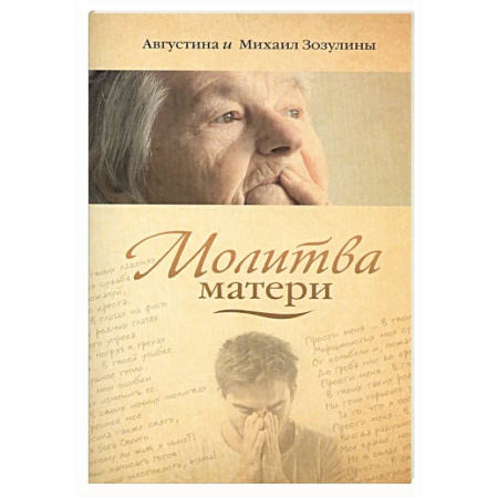 Молитвословы, акафисты, каноны, книга Молитва матери купить по низкой цене