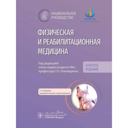 Патологическая анатомия и физиология. Иммунопатология, книга Физическая и реабилитационная медицина: национальное руководство. Краткое издание купить по низкой цене