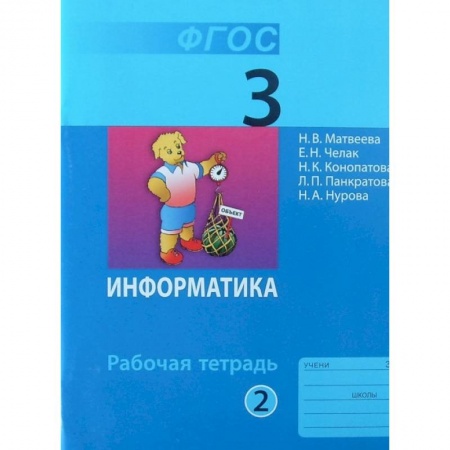Информатика, книга Информатика. 3 класс. Рабочая тетрадь. В 2-х частях. Часть 2. ФГОС купить по низкой цене