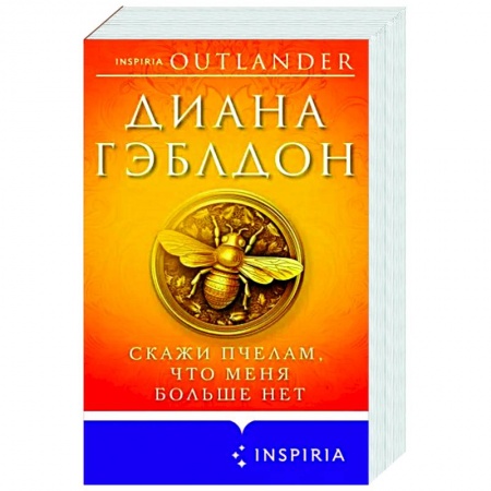 Зарубежный любовный роман, книга Скажи пчелам, что меня больше нет купить по низкой цене