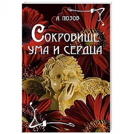 Книги, книга Сокровище ума и сердца купить по низкой цене