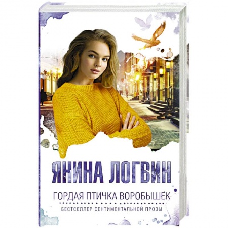 Русская классика, книга Гордая птичка Воробышек купить по низкой цене