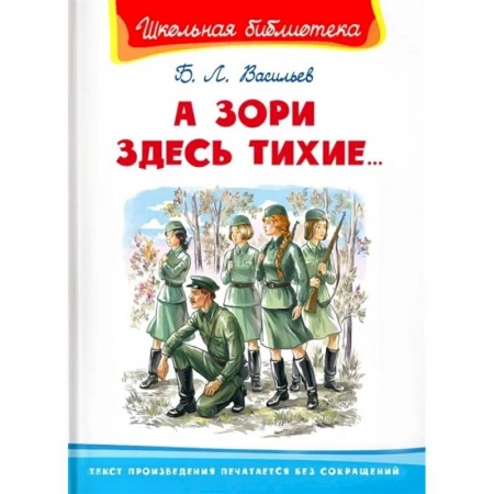 Произведения школьной программы, книга А зори здесь тихие. Васильев Б.Л. купить по низкой цене
