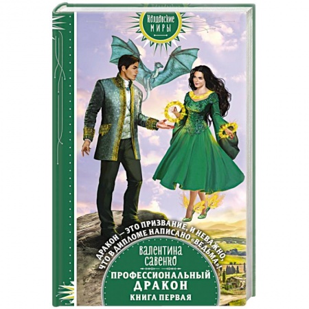 Русская фантастика, книга Профессиональный дракон купить по низкой цене