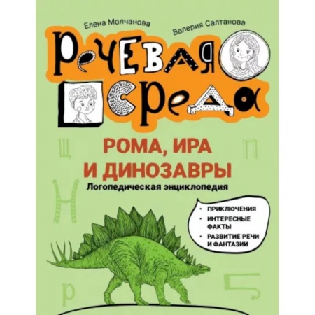 Повести и рассказы о детях, книга Рома, Ира и динозавры. Логопедическая энциклопедия купить по низкой цене