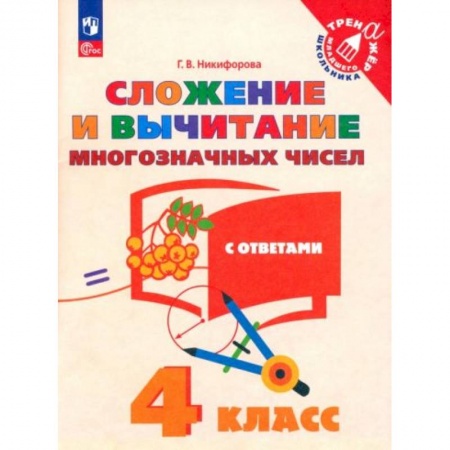 Книги для дошкольников (4-6 лет), книга Сложение и вычитание многозначных чисел 4 класс купить по низкой цене