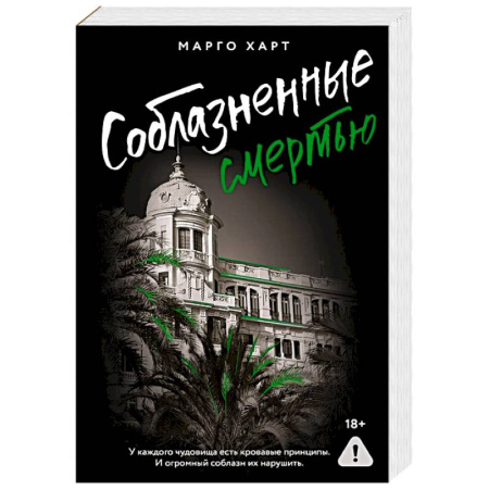 Зарубежная современная проза, книга Соблазненные смертью купить по низкой цене