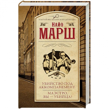 Классика зарубежного детектива, книга Убийство под аккомпанемент. Маэстро, вы - убийца! купить по низкой цене