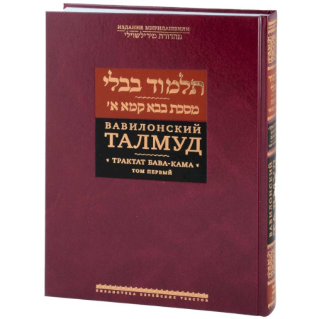 Иудаизм, книга Вавилонский Талмуд.Трактат Бава-Кама.Том 1 купить по низкой цене