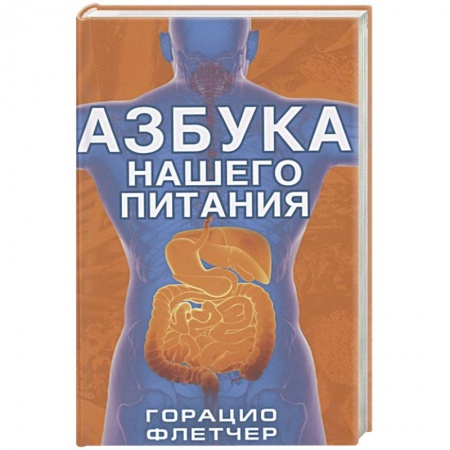 Популярная и нетрадиционная медицина, книга Азбука нашего питания купить по низкой цене