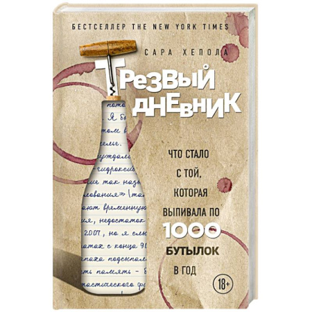 Красота и здоровье, книга Трезвый дневник. Что стало с той, которая выпивала по 1000 бутылок в год купить по низкой цене