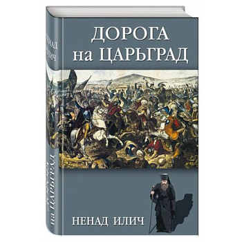 Дорога на Царьград