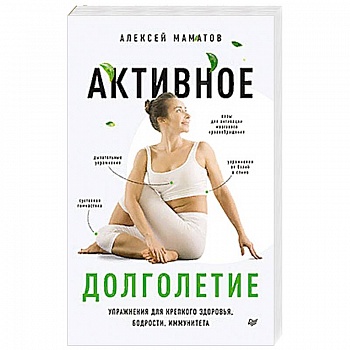 Активное долголетие.Упражнения для крепкого здоровья,бодрости,иммунитета