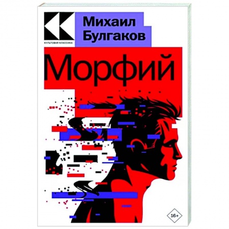 Русская классика, книга Морфий купить по низкой цене