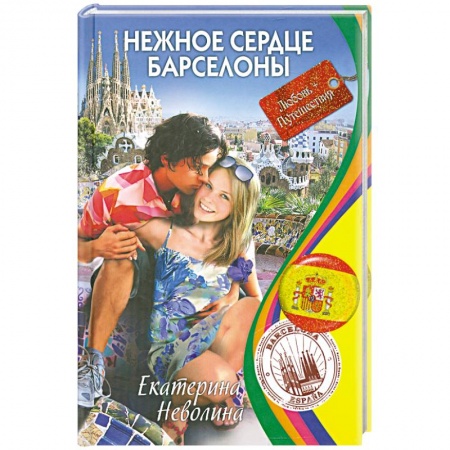Книги, книга Нежное сердце Барселоны купить по низкой цене
