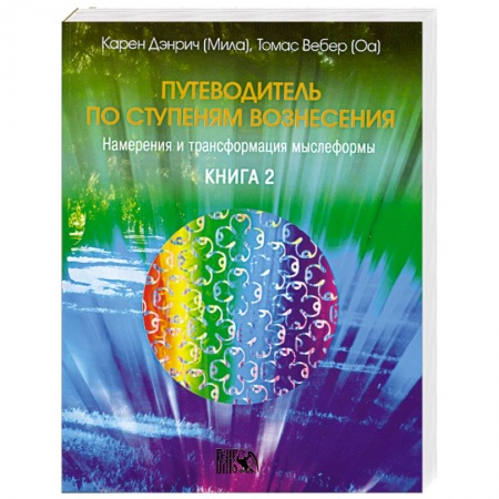Книги, книга Путеводитель по ступеням вознесения. Книга 2 купить по низкой цене