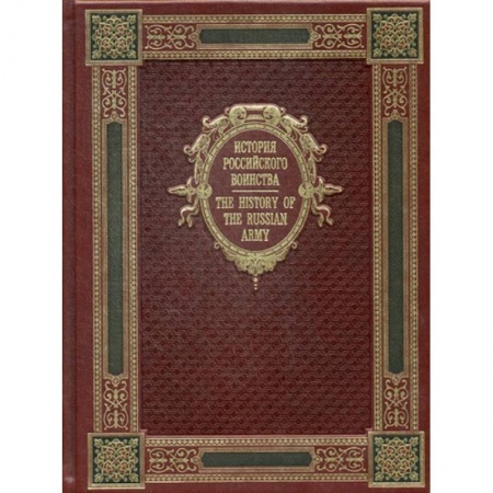 Общие работы по истории России, книга История Российского воинства / The History of the Russian Army. К125БЗ (эксклюзивное подарочное издание) купить по низкой цене