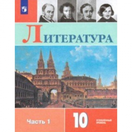 Литература, книга Литература. 10 класс. Учебник. В 2-х частях. Часть 1. Углублённый уровень. ФП купить по низкой цене