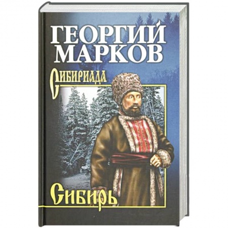 Исторический роман, книга Марков Сибирь купить по низкой цене