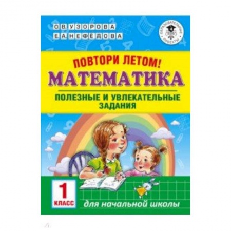Математика. Алгебра. Геометрия, книга Повтори летом! Математика. Полезные и увлекательные задания. 1 класс купить по низкой цене