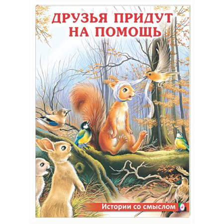 Сказки отечественных писателей, книга Друзья придут на помощь купить по низкой цене