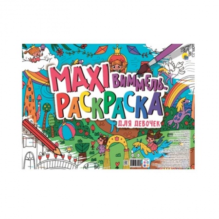 Раскраски, книга Маxi Виммель. Раскраска для девочек купить по низкой цене