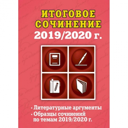 Русский язык. Учебные пособия, книга Итоговое сочинение: 2019/2020 г. купить по низкой цене