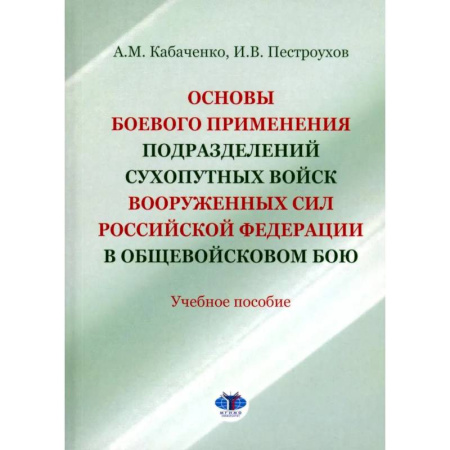 Теория и история военного искусства, книга Основы боевого применения подразделений Сухопутных войск Вооруженных Сил РФ в общевойсковом бою: Учебное пособие купить по низкой цене