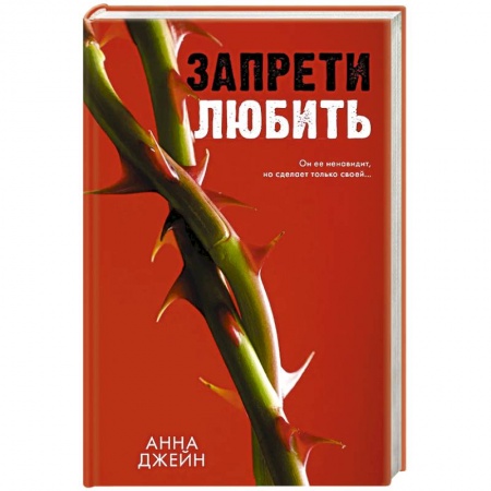 Зарубежный любовный роман, книга Запрети любить купить по низкой цене