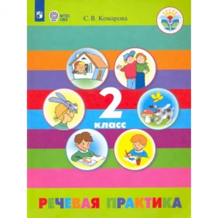 Коррекционная педагогика, книга Речевая практика. 2 класс. Учебник. Адаптированные программы. ФГОС ОВЗ купить по низкой цене