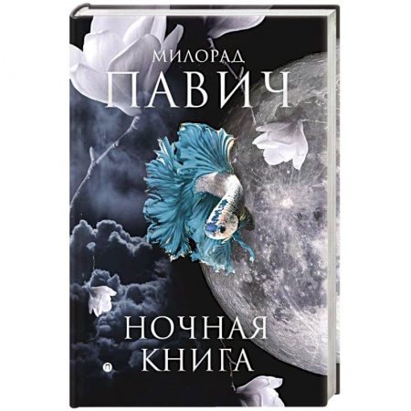 Зарубежная современная проза, книга Ночная книга: романы купить по низкой цене