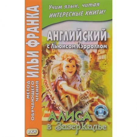 Чтение на английском языке, книга Английский с Льюисом Кэрроллом. Алиса в Зазеркалье купить по низкой цене