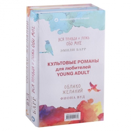 Зарубежный любовный роман, книга Культовые романы для любителей Young Adult. Вся правда и ложь обо мне. Облако желаний (комплект из 2 книг) купить по низкой цене