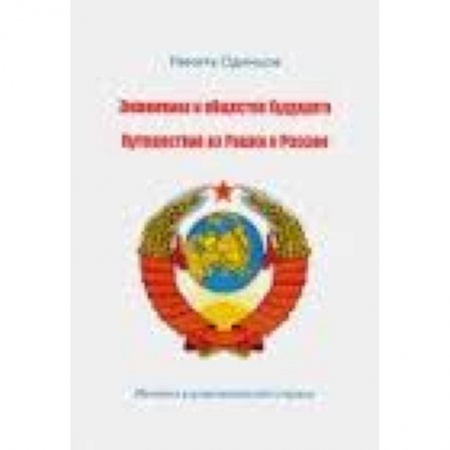 Книги, книга Экономика и общество будущего. Путешествие из Рашки в Россию купить по низкой цене