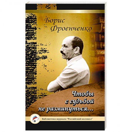 Книги, книга Чтобы с судьбой не разминуться… купить по низкой цене