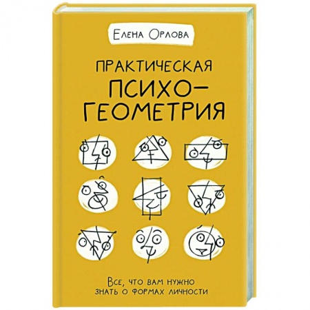 Психология, книга Практическая психогеометрия купить по низкой цене