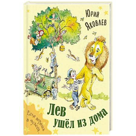 Сказки отечественных писателей, книга Лев ушел из дома купить по низкой цене