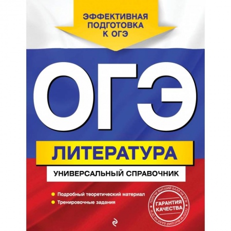 Литература, книга ОГЭ. Литература. Универсальный справочник купить по низкой цене