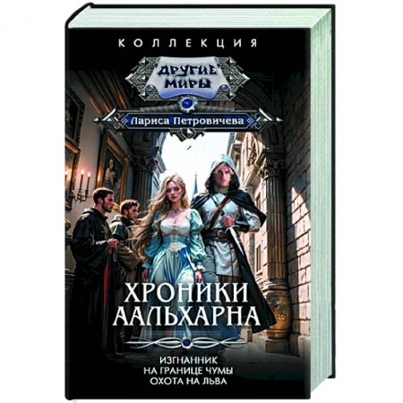 Зарубежное фэнтези, книга Хроники Аальхарна купить по низкой цене